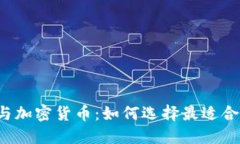 “数字钱包与加密货币：