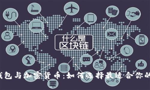 “数字钱包与加密货币：如何选择最适合你的钱包？”