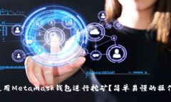 如何使用Metamask钱包进行挖