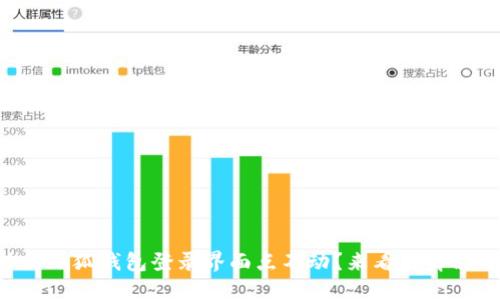为什么小狐钱包登录界面点不动？来看看解决方法！