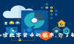 关于加密数字货币的税率