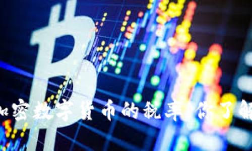 关于加密数字货币的税率，你了解多少？