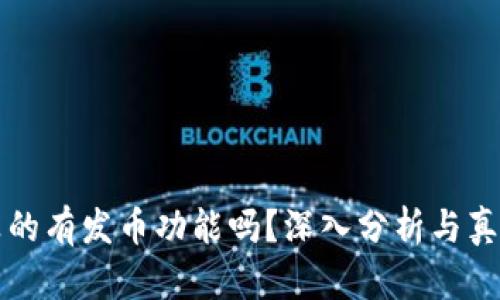 小狐钱包真的有发币功能吗?深入分析与真实体验分享