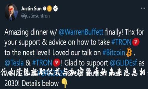 为什么总统就职仪式与加密货币的未来息息相关？