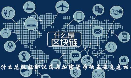 为什么总统就职仪式与加密货币的未来息息相关？