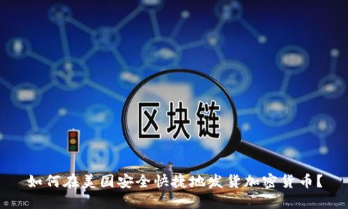 如何在美国安全快捷地发货加密货币？