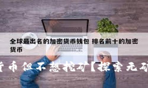 想赚加密货币但不想挖矿？探索无矿币的世界！