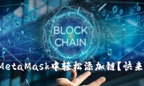 如何在MetaMask中轻松添加链？快来看看吧！
