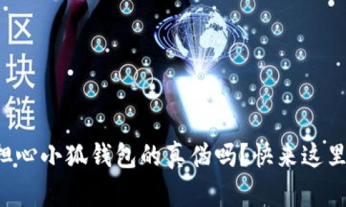 你也在担心小狐钱包的真伪吗？快来这里查一查！