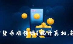 你还在担心加密货币难懂