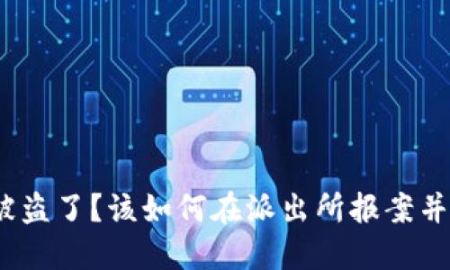 Metamask钱包被盗了？该如何在派出所报案并保护自己的资产！