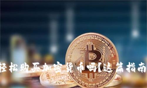 想知道如何轻松购买加密货币吗？这篇指南告诉你一切！