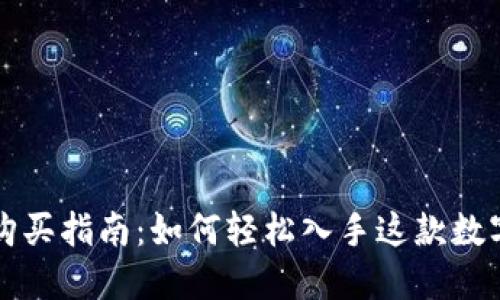小狐硬件钱包购买指南：如何轻松入手这款数字货币安全利器