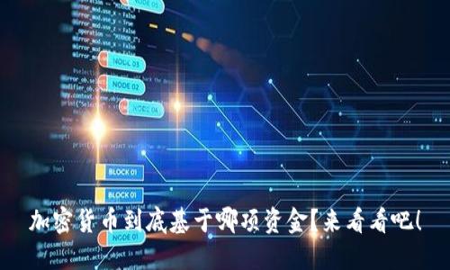 加密货币到底基于哪项资金？来看看吧！