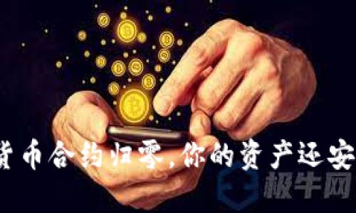 加密货币合约归零，你的资产还安全吗？