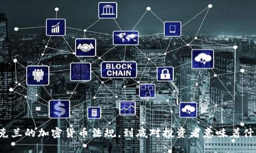 乌克兰的加密货币法规，到底对投资者意味着什么？