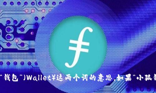 “小狐钱包”的英语翻译是“Little Fox Wallet”。这是一个直译，传达了“小狐”（Little Fox）和“钱包”（Wallet）这两个词的意思。如果“小狐钱包”是一个特定的品牌或产品名称，通常在翻译时会保持原名，以保持品牌的一致性和识别度。