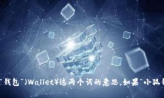 “小狐钱包”的英语翻译