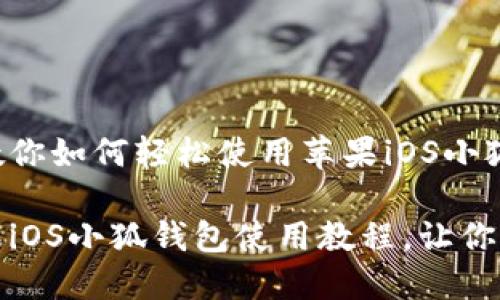 站在新起点，教你如何轻松使用苹果iOS小狐钱包！

新手必看！苹果iOS小狐钱包使用教程，让你的支付更智能！