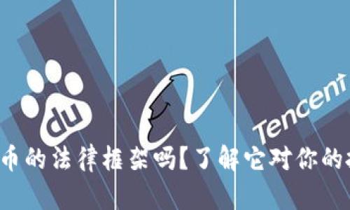 你知道加密货币的法律框架吗？了解它对你的投资有多重要！