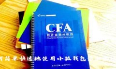 如何简单快速地使用小狐