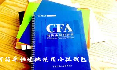 如何简单快速地使用小狐钱包添加波场链？