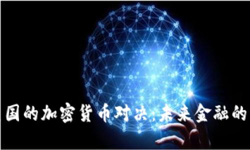 伊朗与美国的加密货币对决：未来金融的激烈博弈