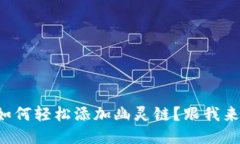 小狐钱包如何轻松添加幽