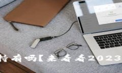 加密货币还能持有吗？来