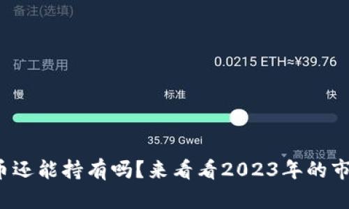 加密货币还能持有吗？来看看2023年的市场动向！