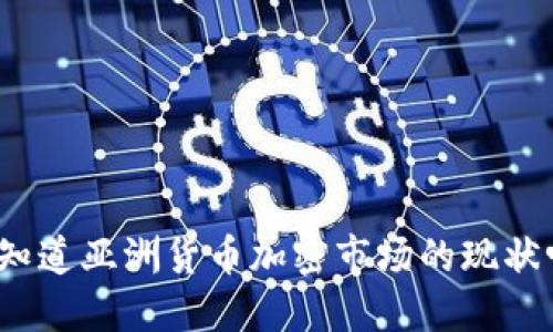 你知道亚洲货币加密市场的现状吗？