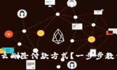 小狐钱包怎么删除付款方