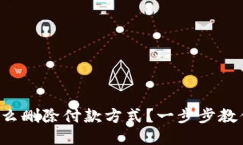 小狐钱包怎么删除付款方式？一步步教你轻松搞定！
