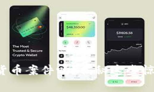 你听说过加密货币案件吗？揭秘这些惊天动地的故事！