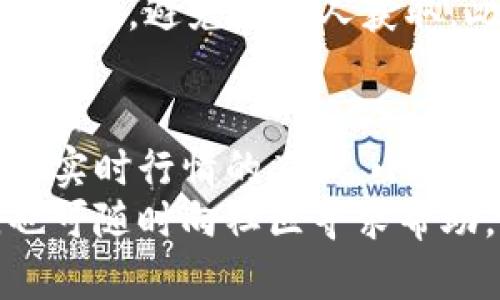 /小狐钱包下载教学，让我们一起轻松搞定！/  
小狐钱包, 钱包下载, 教学视频, 数字货币/guanjianci  

什么是小狐钱包？  
在数字货币日益流行的时代，钱包逐渐成为我们管理和交易虚拟资产的重要工具。小狐钱包，作为一个用户友好的数字资产管理工具，受到了许多用户的青睐。它不仅支持多种数字货币的存储和交易，还具备安全性、便捷性等特点。那么，小狐钱包究竟是什么呢？  
小狐钱包是一款多功能的数字钱包，拥有安全的私钥管理，通过去中心化的设计，保护用户的交易隐私。用户可以在这里轻松买卖多种加密货币，同时还能够进行资产的管理和信息的查询。无论你是投资新手还是老手，小狐钱包都能给你提供极佳的使用体验。  

下载小狐钱包的步骤是怎样的？  
下载小狐钱包并不复杂，以下是分步骤的详细指导，帮助你快速上手：  

h4第一步：准备工作/h4  
在下载之前，我们需要确保手中的设备符合安装小狐钱包的要求。小狐钱包支持iOS和Android系统，因此你可以在手机或平板上进行下载。为了更安全，建议前往官方网站或各大应用商店下载。  

h4第二步：访问官网或应用商店/h4  
在手机的应用商店中，你可以直接搜索“小狐钱包”。如果想使用更可靠的下载链，可以在电脑上搜索小狐钱包的官网，确保下载到正版软件。  

h4第三步：下载与安装/h4  
在找到应用后，点击“下载”按钮，等待安装完成。安装过程一般较快，通常几分钟内就能完成。安装好后，打开应用准备进行设置。  

h4第四步：账户注册与设置/h4  
首次使用小狐钱包时，需要注册一个账户。输入你的邮箱地址，设置安全密码，然后按照系统提示完成其他必要步骤。记住，这个密码非常重要，千万不要轻易泄露。  

h4第五步：备份私钥/h4  
完成注册后，小狐钱包会给出一组助记词，这组词语至关重要，它是你找回账户的唯一途径。务必将其安全保存，避免遗失或泄露。

小狐钱包的功能介绍  
小狐钱包不仅仅是一个简单的储存工具，它拥有许多强大的功能，帮助用户更好地管理自己的资产：  

h41. 多币种支持/h4  
小狐钱包支持市场上多种主流数字货币，如比特币、以太坊、莱特币等，用户可以随时随地对各种币种进行投资和管理。  

h42. 安全性/h4  
小狐钱包采用了高级加密技术，确保用户的资产和隐私安全。此外，去中心化的设计让你的资金始终掌握在自己手中，降低了外部攻击的风险。  

h43. 便捷交易/h4  
用户可以快速完成数字货币的购买和出售，方便交易。通过简单的操作界面，小狐钱包让复杂的交易变得简单直观。  

h44. 实时行情查询/h4  
小狐钱包内置了实时行情监测功能，用户可以在钱包内直接查看各类数字货币的最新价格，方便决策。  

常见问题解答  
h4问题1：小狐钱包安全吗？/h4  
小狐钱包的安全性主要体现在以下几个方面：首先，它采用了先进的加密技术，确保用户的私钥和交易信息不会被泄露；其次，用户的资产存储在去中心化的网络上，减少了单点攻击的风险；最后，定期的安全审计和更新也确保钱包始终处于安全状态。因此，从整体来看，小狐钱包是相对安全的。然而，用户也需要增强自己的安全意识，定期更新密码，妥善保存助记词。  

h4问题2：如何找回丢失的账户？/h4  
如果用户不小心遗忘了密码或者丢失了设备，别担心。只需用之前备份的助记词，就能恢复账户。确保按顺序输入助记词，每个词之间用空格分开。不过，一定要确保助记词的安全，避免被他人获取。此外，建议定期更新备份记录，以防万一。  

总结  
小狐钱包为用户提供了一个安全便捷的数字资产管理方式。通过简单的下载和设置步骤，用户可以轻松上手，享受多种钱包功能所带来的便利。无论是资产的存储、交易还是实时行情的查询，小狐钱包都能高效满足用户的需求。  
总之，小狐钱包不仅在功能上满足用户的基本需求，更在安全性上提供了充分保障。希望本教程能帮助更多用户顺利下载并使用小狐钱包，如果在使用过程中有任何疑问，也可随时向社区寻求帮助。快来体验数字货币的魅力吧！  