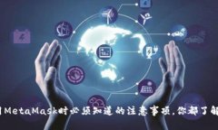 使用MetaMask时必须知道的注