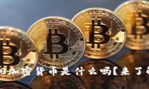 你知道3.0加密货币是什么吗？来了解一下吧！