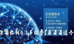 你的小狐钱包怎么没有收