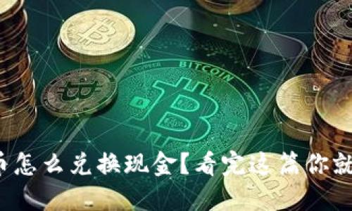 加密货币怎么兑换现金？看完这篇你就明白了！