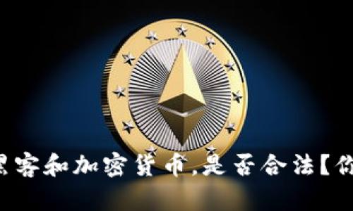 韩国的黑客和加密货币，是否合法？你知道吗？