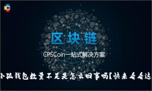 你知道小狐钱包数量不足是怎么回事吗？快来看看这些原因！