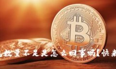 你知道小狐钱包数量不足