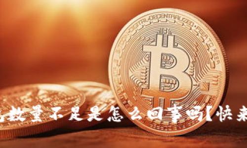 你知道小狐钱包数量不足是怎么回事吗？快来看看这些原因！