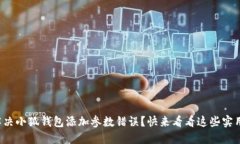 如何解决小狐钱包添加参