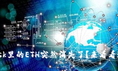 为什么我的MetaMask里的ETH突然消失了？来看看这些原因和解决方法！