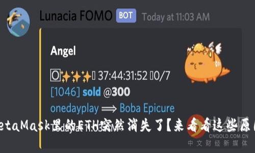 为什么我的MetaMask里的ETH突然消失了？来看看这些原因和解决方法！