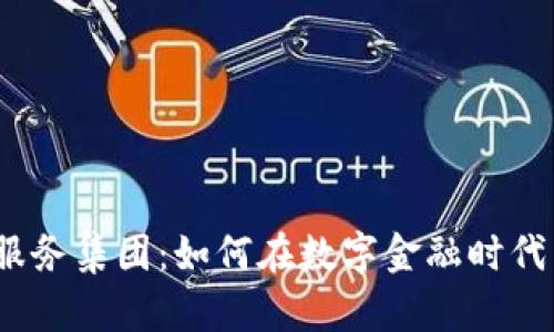 加密货币服务集团：如何在数字金融时代崭露头角？