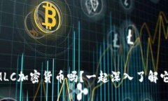 “你听说过MLC加密货币吗