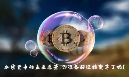 加密货币的未来愿景：你准备好迎接变革了吗？