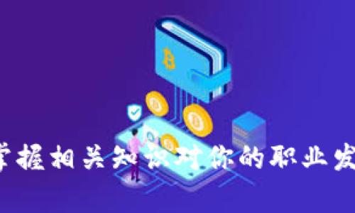 biao­ti罗玫区块链与加密数字货币：你必须知道的六个关键点！/biao­ti  
区块链, 加密货币, 投资, 技术/guanjianci  

导言  
在最近几年的科技浪潮中，罗玫区块链和加密数字货币逐渐走进了公众视野。无论是在社交媒体上还是各类新闻中，我们都能看到关于区块链与加密货币的讨论。然而，大多数人对它们的理解仍然停留在表面，存在着不少误解和疑问。本文将深入探讨罗玫区块链的原理、优势以及它与加密数字货币之间的关系，并提供实用的信息，帮助你更好地理解这个新时代的金融工具。  

区块链的基本概念  
首先，让我们从区块链的基本概念说起。区块链是一种次世代的数据库技术，以去中心化的方式存储和管理数据。这意味着，数据并不是存储在单一的服务器上，而是分散在整个网络中。每当一笔交易发生时，信息会以“区块”的形式被记录，随后这些区块将通过加密方式连接成一条“链”。  
这种去中心化的结构增添了安全性，减少了数据被篡改的风险。同时，由于区块链的透明特性，所有的交易记录都是公开可查的，用户可以轻松追溯历史数据，这也是许多行业，比如金融、物流和医疗等，愿意采用区块链技术的原因之一。  

罗玫区块链的独特之处  
罗玫区块链是一种特别强调透明性和高效率的区块链技术。与传统的区块链相比，罗玫区块链在交易验证和数据处理速度上进行了大幅度。它的共识算法有助于快速确认交易，大大缩短了用户的等待时间。此外，罗玫区块链还允许用户以更低的成本进行交易，这对于希望降低交易费用的小型企业来说尤其重要。  
罗玫区块链在安全性和隐私保护方面还做了深入的研究。与一般的区块链技术相比，它具有更高的抗攻击能力，能够有效抵御潜在的安全威胁。在当前网络安全事件频发的背景下，罗玫区块链无疑给用户提供了更为安心的选择。  

加密数字货币的崛起  
随着区块链技术的快速发展，加密数字货币应运而生。加密货币是基于区块链技术的一种虚拟货币，最著名的例子无疑是比特币（Bitcoin）。但实际上，市面上已存在数千种不同的加密货币，包括以太坊（Ethereum）、瑞波币（Ripple）、莱特币（Litecoin）等。  
加密数字货币通过区块链技术实现去中心化的支付，突破了传统金融体系的限制，让用户可以在全球范围内实现无障碍转账。这种颠覆性的支付方式不仅提高了交易效率，还极大地降低了跨境交易的成本。而且，加密数字货币不依赖于政府或金融机构，它为人们提供了一种新的金融自主权。  

罗玫区块链与加密货币的关系  
罗玫区块链和加密数字货币之间有着不可分割的联系。可以说，区块链为加密货币的存在提供了基础设施，而加密货币则为区块链技术注入了活力。  
在罗玫区块链的环境中，用户可以轻松创建自己的加密货币或代币。这一过程的方法和工具相对简单，方便用户根据自己的需求进行定制。此外，罗玫区块链的高并发处理能力确保了即使在交易高峰时期，依然能够保持系统的平稳运行。  

如何投资加密数字货币？  
如果你对投资加密数字货币感兴趣，首先要了解市场的波动性以及潜在风险。加密货币的价格可以在短时间内大幅波动，因此投资者一定要做好心理准备。建议新手投资者在开始之前进行充分的市场研究，了解各个加密货币的特点与未来发展趋势。  
你可以通过数字货币交易平台如币安（Binance）、火币（Huobi）等进行交易。创建账户、完成身份验证后，你就能开始购买和交易各种加密货币了。特别提醒的是，安全性至关重要，确保你使用的平台具备良好的市场声誉，并开启双重认证等安全措施。  

可能面临的难题  
在投资罗玫区块链和加密数字货币的过程中，你可能会遇到一些难题。下面列出了两个最常见的问题：  

问题1：如何选择适合自己的加密货币？  
在市场上，成千上万种加密货币各具特色，如何选择适合自己的投资标的呢？最有效的方法是依据你的投资目标和风险承受能力。具体来说，你可以参考以下几个方面：市场动态、技术背景、团队实力、社区反馈以及发展潜力。  
首先，了解市场动态，可以经常浏览一些加密货币新闻网站，如CoinDesk、CoinTelegraph等。这些平台会及时更新市场行情及相关动态，帮助投资者把握市场脉搏。  
其次，查看各个加密货币的技术背景和团队实力，了解其白皮书及开发进展。这能帮助你更好地评估该项目的潜在价值与风险。  
最后，加入相关的社区如Reddit、Telegram等，参与讨论，获取其他投资者的看法。此外，投资金额的分配也必须合理，避免重仓于某个资产。总之，选择适合的加密货币的过程需要时间与耐心，切忌盲目跟风。  

问题2：如何保障自己的数字资产安全？  
保障数字资产的安全十分重要，投资者必须采取一系列有效措施。在选择交易平台时，优先选择安全性高、口碑好的平台，确保你的资金不会被盗。建议开启双重身份验证，增加账户的安全性。  
此外，对于长期持有的数字资产，可以选择将其存储在硬件钱包、冷钱包等地方，而非长期存放在交易所中。硬件钱包具有离线存储的特性，将资产与网络隔离，有效降低被攻击的风险。  
定期更新你的密码，确保密码的复杂度，别将密码与个人信息相交联。最后，保持对恶意软件的警惕，确保你的设备采用最新的安全措施，避免个人信息泄露或数字资产损失。  

结言  
罗玫区块链与加密数字货币无疑是当今数字经济中最具影响力的技术之一。透过对其机制及前景的深入了解，你将能够更有效地参与到这个迅速变化的领域中去。在这个数字化时代，掌握相关知识对你的职业发展及个人财富的增值将有着不可估量的帮助。无论你是希望投资加密货币，还是仅仅对新技术感兴趣，理解区块链与加密货币的主要内容始终是个明智的选择。希望本文对你有所帮助！